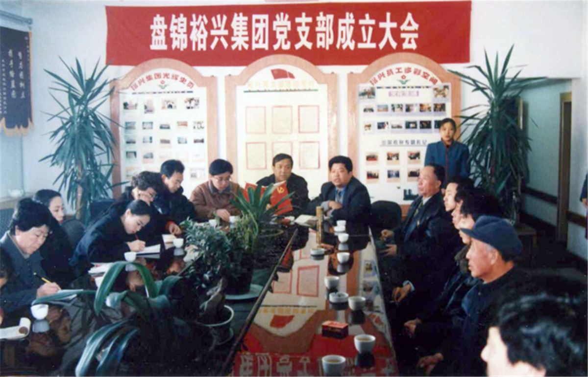 2000年1月31日，盘锦市首家民营企业党支部—裕兴党支部正式成立，并召开了首次会议，充分发挥党员的模范带头作用